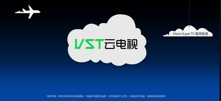 vst云电视电脑版下载|VST云电视tv版1.9.8.1 官