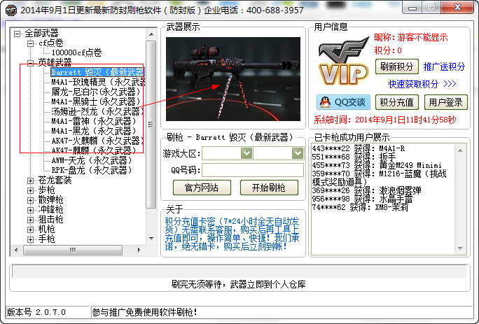 cf最新防封刷枪软件