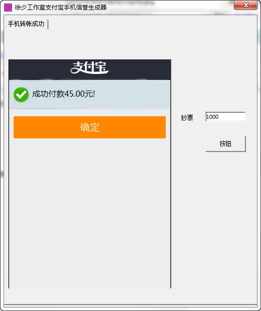 手机支付宝转账截图生成工具下载|徐少工作室