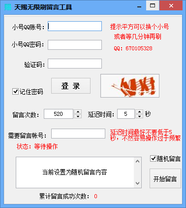 QQ空间刷留言软件|天赐无限刷留言工具1.0 绿