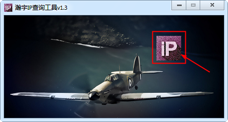 IP地址查询软件|瀚宇IP查询工具1.3 绿色免费版