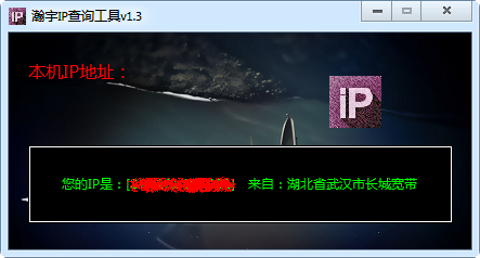 IP地址查询软件|瀚宇IP查询工具1.3 绿色免费版