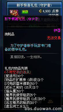 dnf新手惊喜礼包能开出什么 dnf新手惊喜礼包守