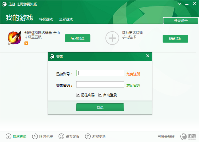 迅游剑网三加速器|迅游剑网3专用版3.67.204 免
