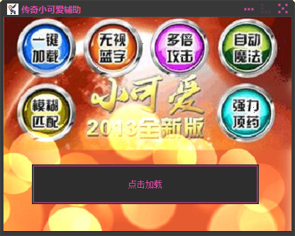 小可爱辅助|传奇小可爱辅助3.08 免费版_东坡下