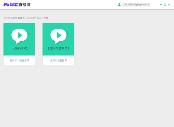 公务员考试学习软件|粉笔直播课学习版1.1.13