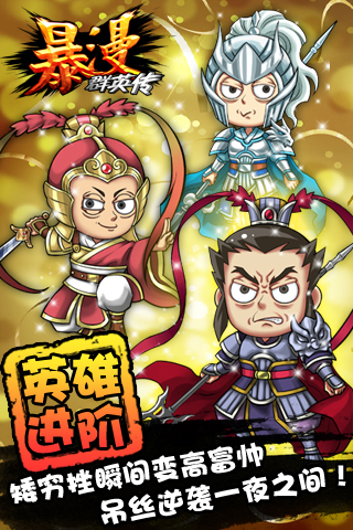 暴漫英雄传官网版下载|暴漫英雄传1.3 官网安卓