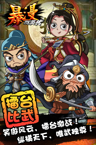 暴漫英雄传官网版下载|暴漫英雄传1.3 官网安卓