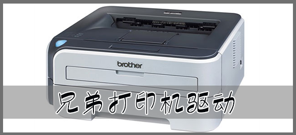 Brother打印机驱动程序_兄弟打印机驱动下载