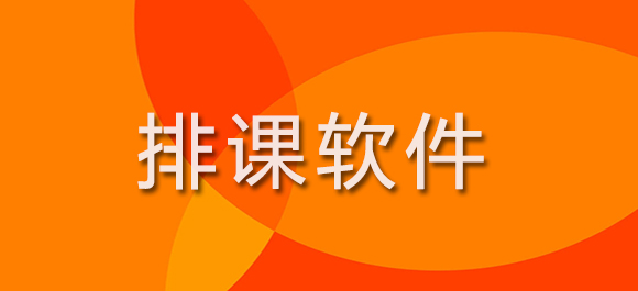 排课软件哪个好用_排课表软件_排课软件破解