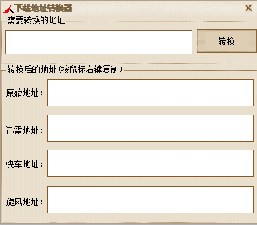 下载地址转换工具下载|吾爱下载地址转换器1.0