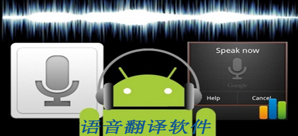 语音翻译软件哪个好_翻译软件免费下载