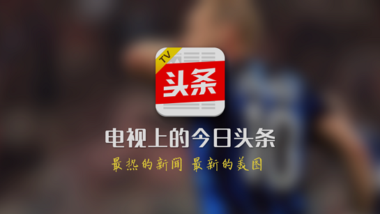 今日头条TV版1.0.6 官网最新版-书籍阅读