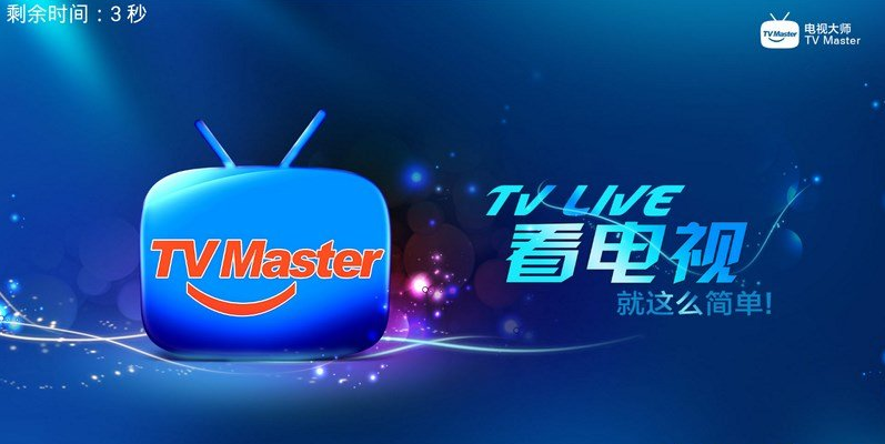 电视大师直播软件下载|电视大师电脑版(电视大