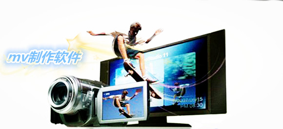 mv制作软件哪个最好_mv制作软件免费下载