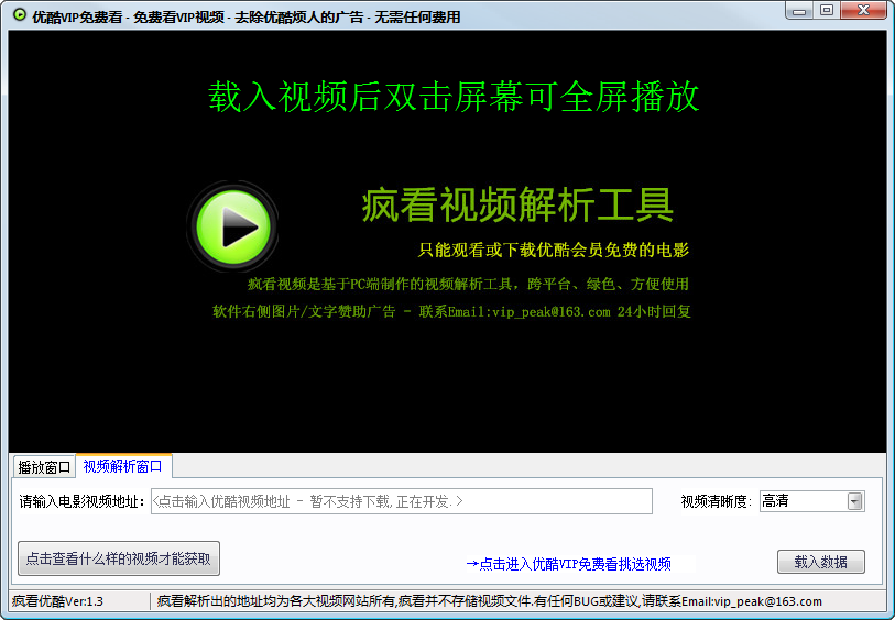 优酷VIP视频破解|疯看优酷VIP视频解析工具1.
