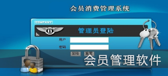 会员管理软件哪个好_会员管理系统免费版