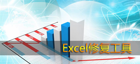 Excel修复工具_Excel恢复软件_Excel打不开怎