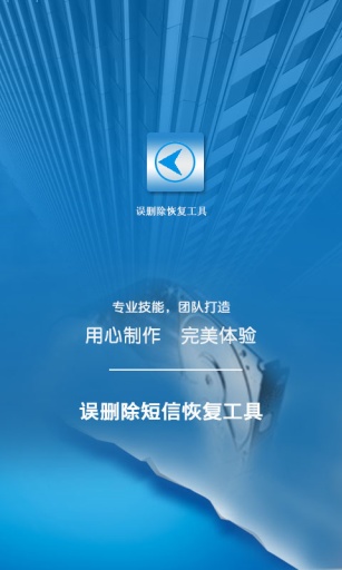 误删除短信恢复大师4.0 安卓最新版-系统安全
