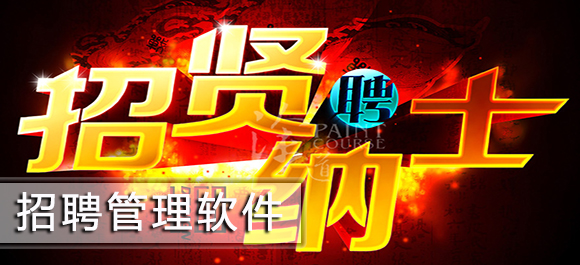 招聘管理软件_手机招聘软件_简历管理系统