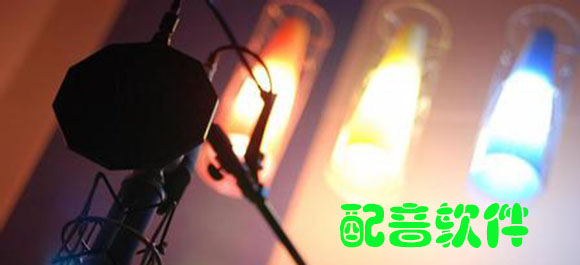 配音软件下载_视频配音软件