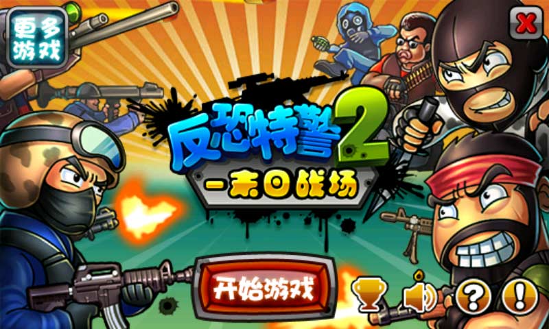 反恐特警2末日战场|反恐特警2末日战场破解版