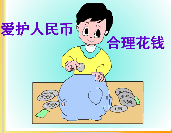 人教版小学一年级数学下册课件|认识人民币pp