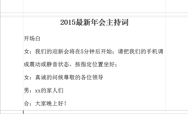 年会主持稿|2015年会主持词(最新整理版)docx