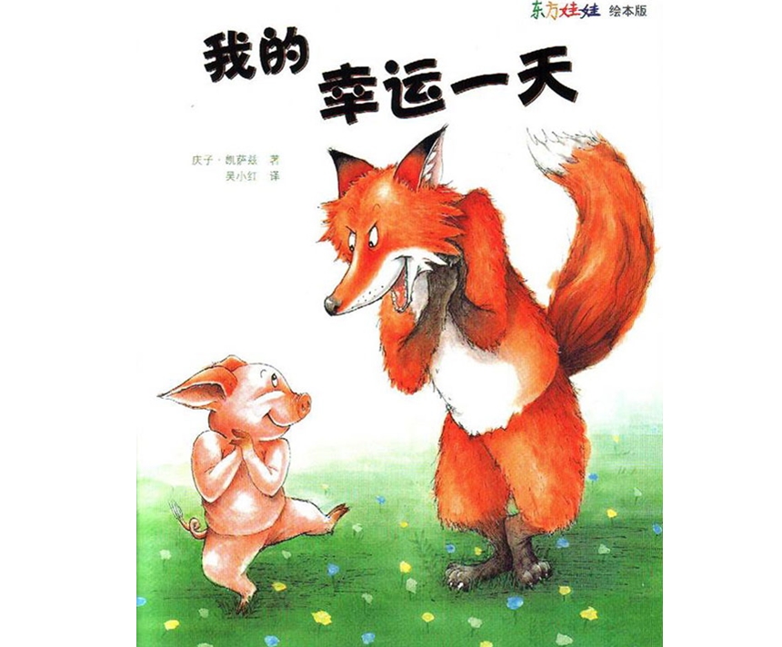 我的幸运的一天ppt|我的幸运一天绘本ppt免费下载