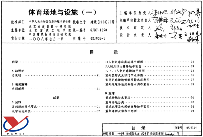 08j9331图集下载|08J933-1体育场地与设施(一