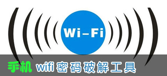 wifi密码破解手机版_无线wifi密码破解