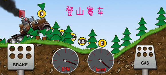 登山赛车无限金币_内购破解_无敌版_电脑版下