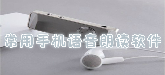 手机语音朗读软件哪个好_安卓手机语音朗读软件