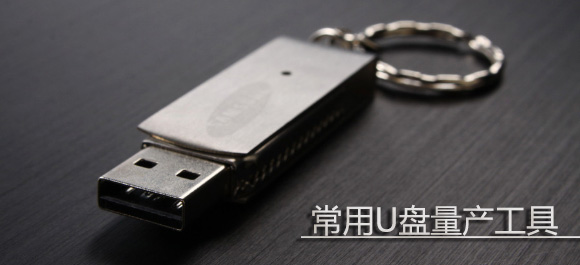 U盘量产工具哪个好_U盘修复工具_U盘量产工
