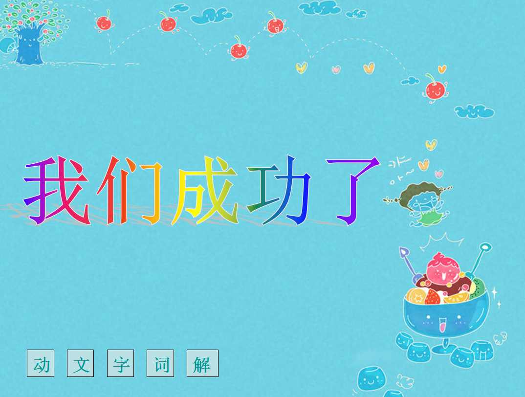 人教版小学二年级语文ppt|我们成功了ppt课件免费下载【小学二年级语文】_东坡下载