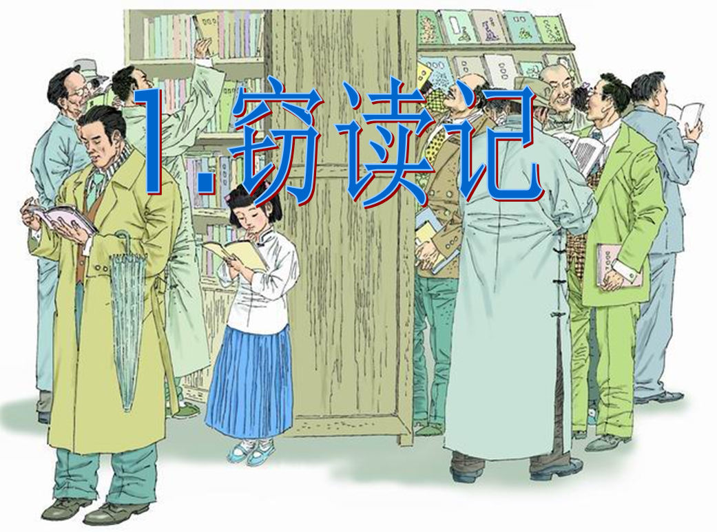 人教版语文五年级上册课件|窃读记ppt课件免费