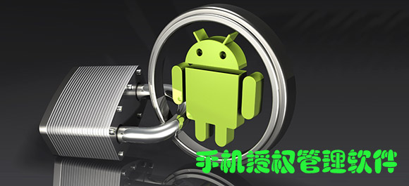 安卓授权管理_root授权管理