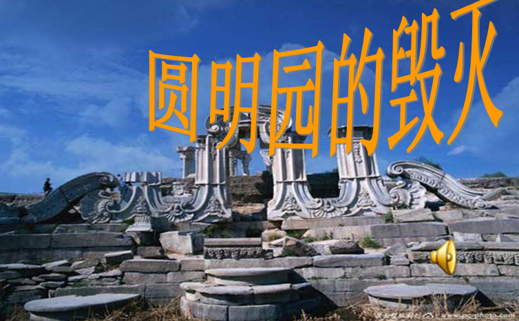 人教版语文五年级上册课件|圆明园的毁灭ppt免