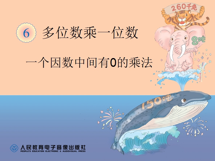 人教版三年级上册数学课件|一个因数中间有0的