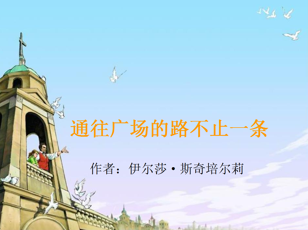 人教版语文五年级上册课件|通往广场的路不止