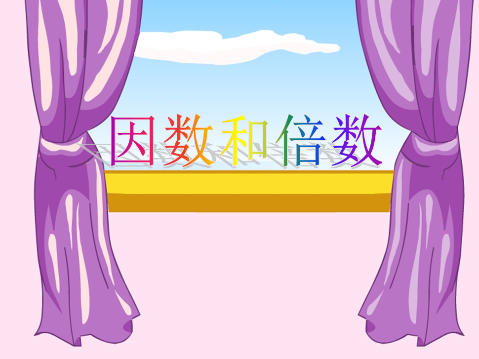 人教版小学数学课件下载|倍数和因数ppt【