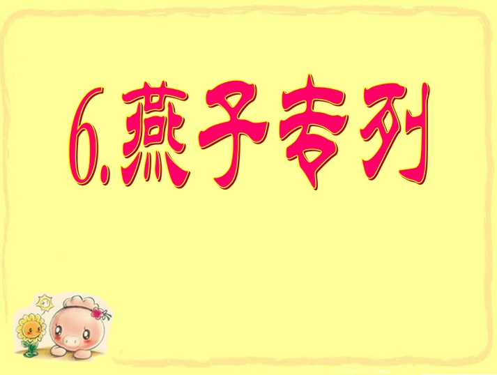 人教版三年级下册语文课件|燕子专列ppt课件免