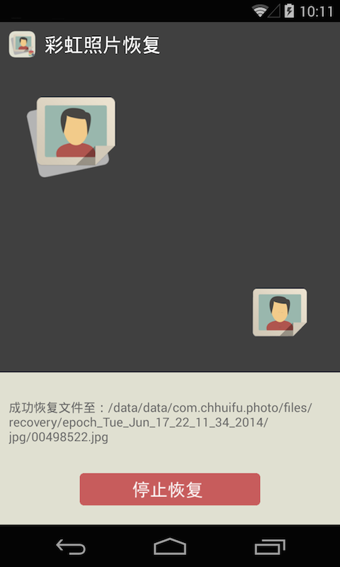 手机照片恢复软件免费版|彩虹照片恢复软件1.1