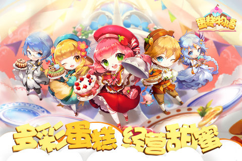 蛋糕物语礼包|蛋糕物语手游破解版1.0 官网最新