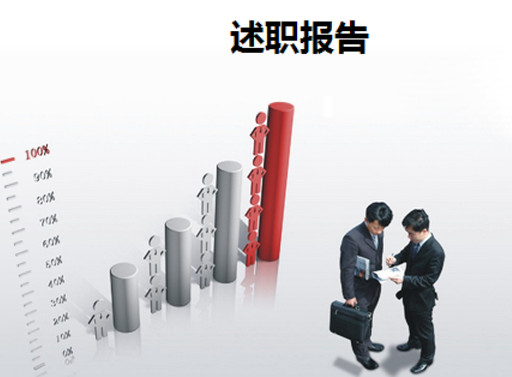 员工述职报告怎么写