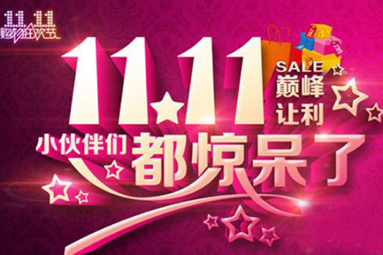 双十一活动策划