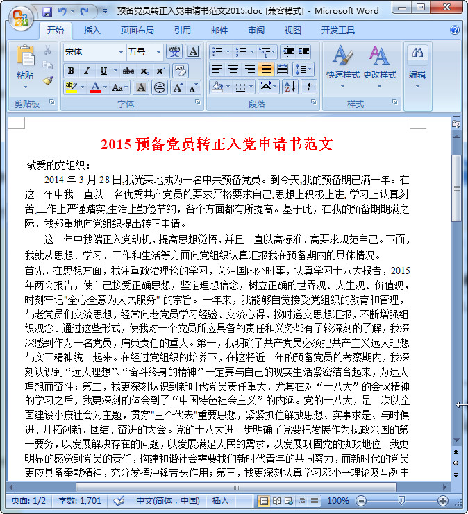 预备党员转正转正申请书范文2015|2015预备党