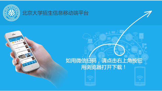北京招生app下载|北京大学招生信息移动端平台