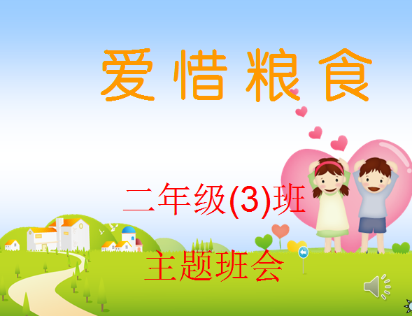 爱惜粮食小故事|小学爱惜粮食主题班会ppt课件