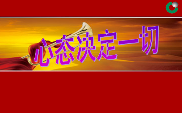 早会主题ppt|心态决定一切(保险公司早会ppt)免